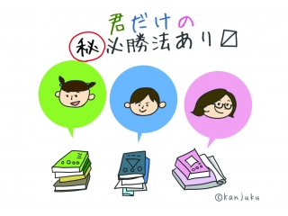 秋期講習会で勉強の量と質を両立しよう!